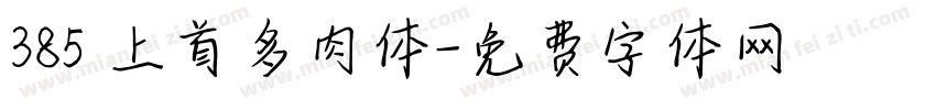 385 上首多肉体字体转换